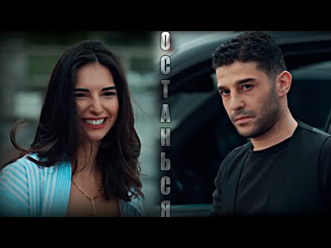 Видео: Naz & Soner - Останься