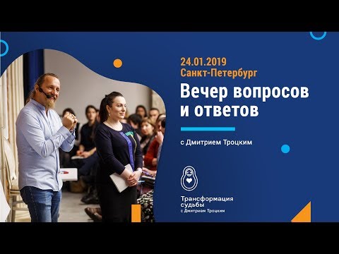 Видео: ЛЕКЦИЯ ДМИТРИЯ ТРОЦКОГО В САНКТ-ПЕТЕРБУРГЕ