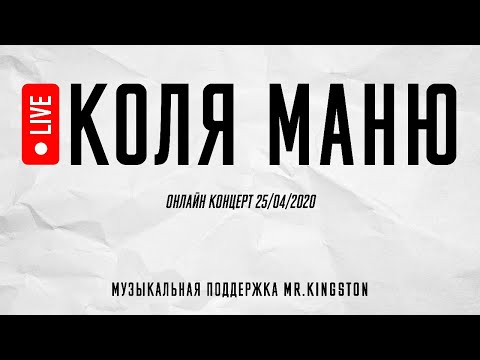 Видео: Коля Маню Онлайн Концерт | 25/04/2020