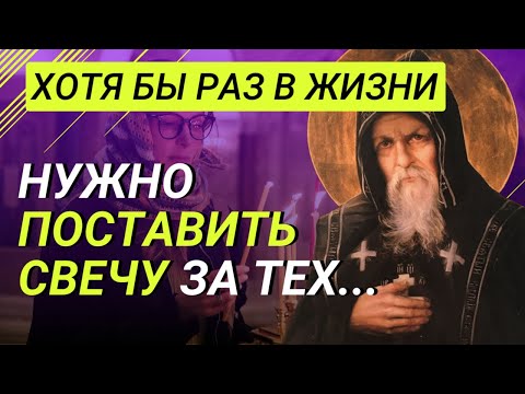 Видео: Хотя бы раз в жизни нужно поставить свечу за тех... Преподобный Серафим Вырицкий