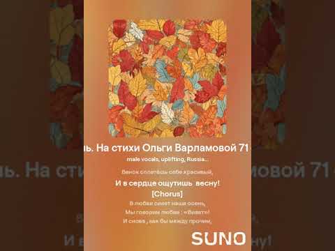 Видео: Поцелуи и осень(м+шанс)  На стихи Ольги Варламовой 71 от 04 .10 2024 г