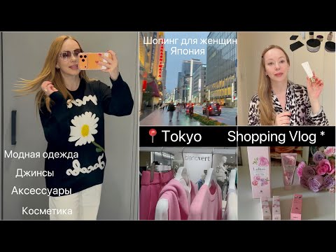 Видео: 📍Япония shoping vlog 🍁Одежда*Джинсы * Товары для дома* Косметика Шопинг в большом универмаге