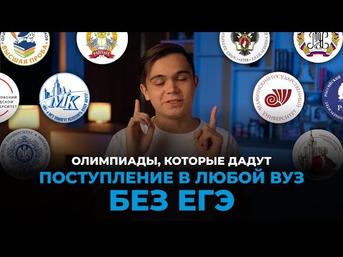 Видео: Всё про перечневые (вузовские) олимпиады | Какие олимпиады дают льготы при поступлении