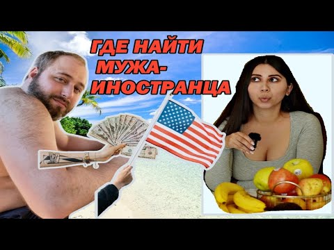 Видео: САЙТ, где я встретила МУЖА-АМЕРИКАНЦА💖. ШАКШУКА.🍳