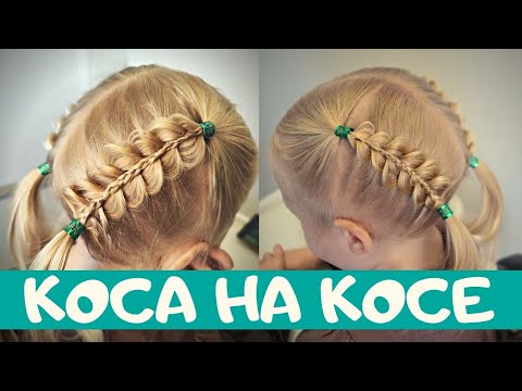 Видео: #простаяприческа для девочки как заплести косу на косе #прическавсадик для девочки из косичек