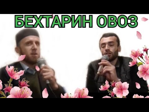 Видео: 🌹БЕХТАРИН ОВОЗ🌹 САПТИ НАВ 🌹КОРИ НАСИХУЛЛОХ ВА КОРИ ЭРАЧ 🌹