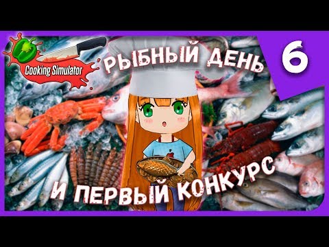 Видео: РЫБНЫЙ ДЕНЬ И ПЕРВЫЙ КОНКУРС ► Cooking Simulator #6 Прохождение