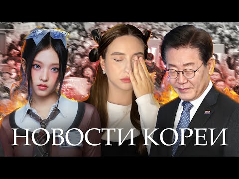 Видео: 🇰🇷НОВОСТИ КОРЕИ | привлечение ИНОСТРАНЦЕВ на работу | ПОЗОР NewJeans | демократии БОЛЬШЕ НЕТ