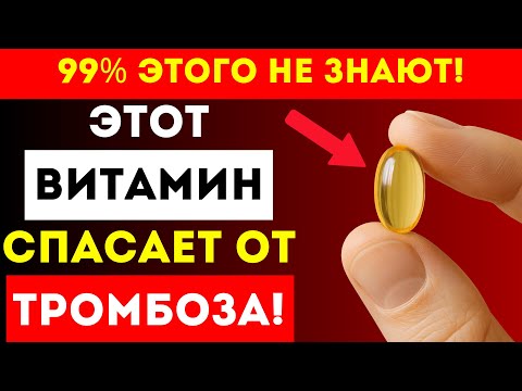 Видео: Этот ВИТАМИН Предотвращает Тромбоз И Омолаживает Сердце