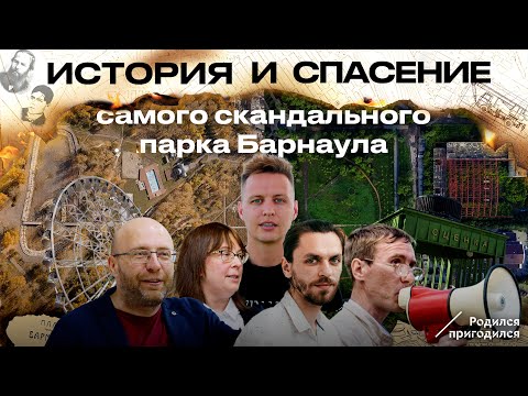 Видео: История спасения изумрудного парка. Родился пригодился - спец выпуск