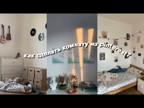 Видео: (снова) переделываю комнату! | Pinterest room makeover