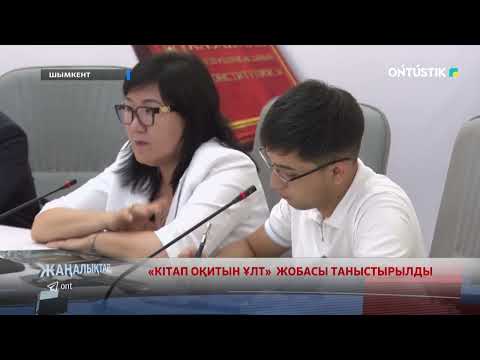 Видео: «КІТАП ОҚИТЫН ҰЛТ» ЖОБАСЫ ТАНЫСТЫРЫЛДЫ