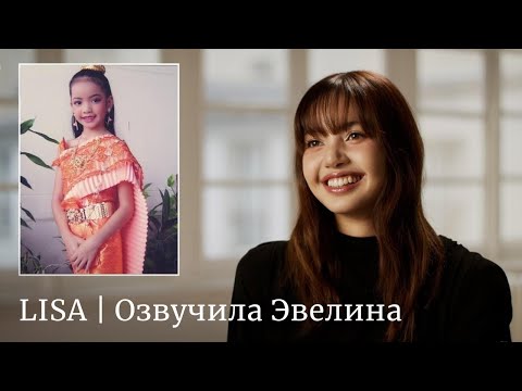 Видео: LISA интервью "Я начала танцевать в 3 года" ❤️ Русская озвучка