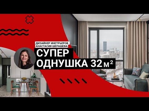 Видео: 🤩Как ВМЕСТИТЬ ВСЕ на 32м2? Румтур по СУПЕР однушке:  гениальные решения и продуманный дизайн!