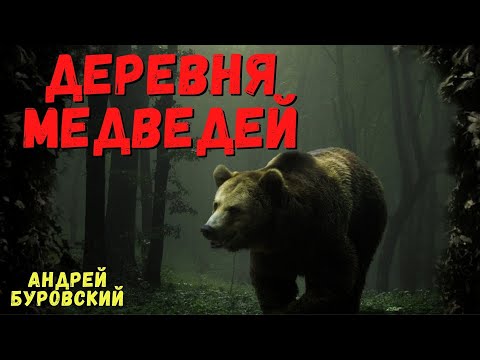 Видео: ДЕРЕВНЯ МЕДВЕДЕЙ | Сибирские истории