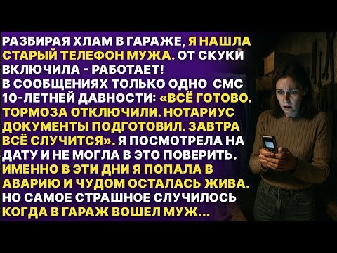 Видео: Как он мог  Мой муж подстроил аварию из за которой я чуть не умерла