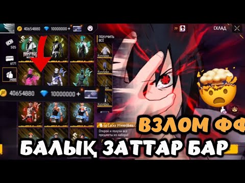 Видео: 📹 5 МИНУТТА ФФ СЕРВЕР ТАРТЫП АЛДЫМ 😱 АНДРОИД 😍🥳😘🫣СЕРВЕР Ф🤡♥️🕊️Ф БЕЗ БАН 😈🥳😱БЕЗ ТЕНЕВОЙ☠️👹👺