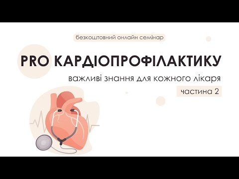 Видео: PRO КАРДІОПРОФІЛАКТИКУ - важливі знання для кожного лікаря /безкоштовний онлайн семінар/ частина 2