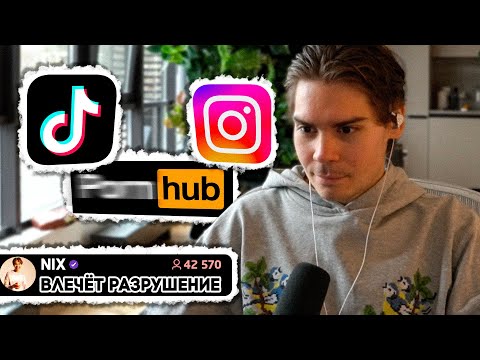 Видео: Никс философствует о Тик Токе, Легких Удовольствиях и Счастье в Жизни