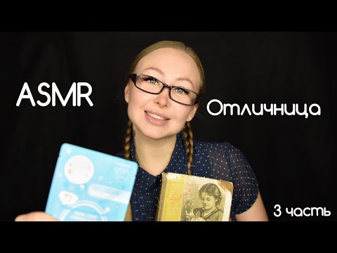 Видео: ASMR Отличница 3 часть / Асмр Тихоня / Зубрила зовет тебя в гости/ АСМР Ролевая игра /asmr role play