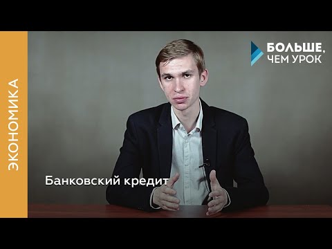 Видео: Банковский кредит