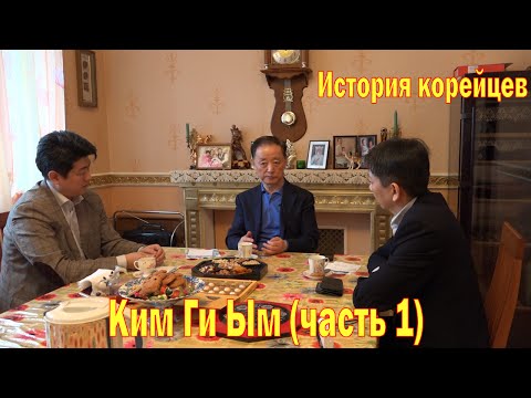 Видео: #КорёСарам. История корейцев (#Koryo #saram).  Ким Ги Ым (Часть 1)