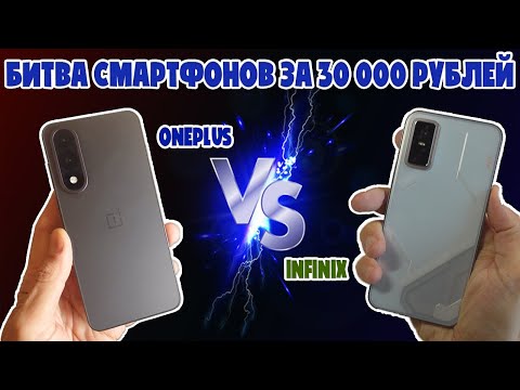 Видео: СРАВНЕНИЕ INFINIX GT 30 PRO И ONEPLUS NORD 5 | БИТВА СМАРТФОНОВ ЗА 30000 РУБЛЕЙ