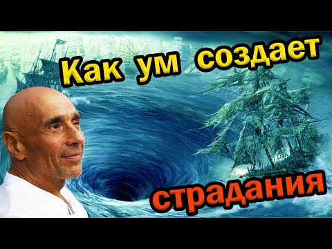 Видео: Как ум создает страдания