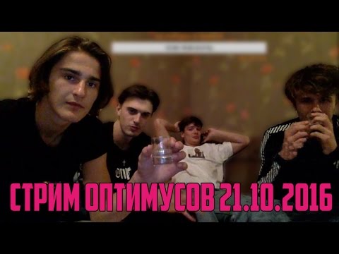 Видео: Стрим Optimus Gang 21/10/2016