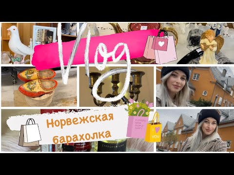 Видео: VLOG: Барахолка в Норвегии. Нашла ценный антиквариат на барахолке.Пасхальные товары.Что же я купила?
