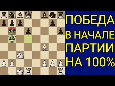 Видео: Это самый наглый МАТ в начале партии! Самая красивая ЛОВУШКА в истории шахмат! Шахматы дебюты