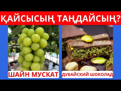 Видео: БІР ТАҒАМДЫ ТАҢДА? ӨТЕ ҚЫЗЫҚТЫ СҰРАҚТАР😲