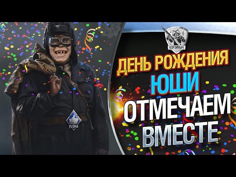 Видео: День Рождения @PROTanki Отмечаем с @Zarazniy