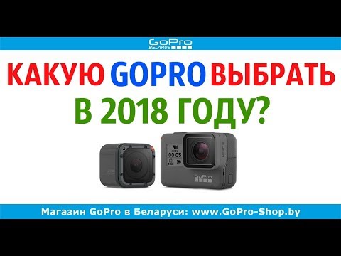 Видео: GoPro какую экшн-камеру выбрать в 2018 году?