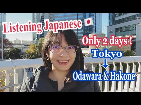 Видео: [Понимание японского языка на слух] Путевой дневник ХАКОНЭ и ОДАВАРЫ