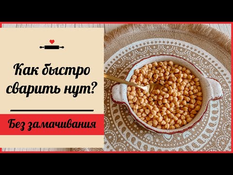 Видео: 🍽️ Как быстро сварить нут без замачивания? Простой способ.