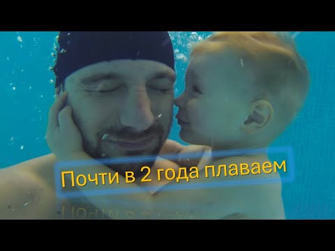 Видео: 2📹 Влог Блог Шмог Смог ► Учимся плавать в 2 года (1.8)