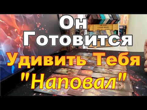Видео: Шок❗Он💯%Планирует Удивить Тебя Наповал🔥❗В Эту Минуту Мысли о Тебе💌   Dora #tarot