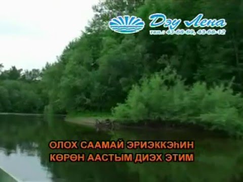 Видео: Сахалыы караоке 5 12