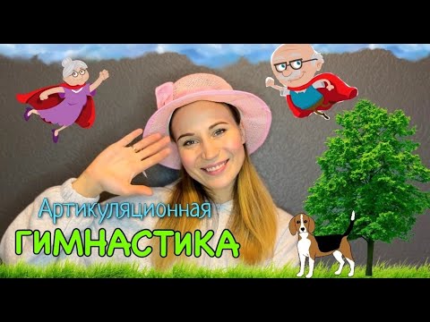 Видео: Артикуляционная гимнастика "В гостях у бабушки и дедушки"