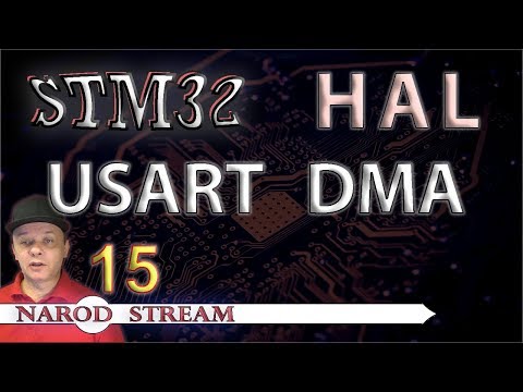 Видео: Программирование МК STM32. УРОК 15. HAL. USART. DMA