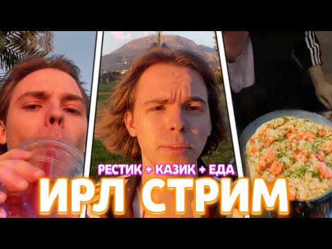Видео: ФЫВФЫВ ГУЛЯЕТ ПО ЧЕРНОГОРИИ + ПОХОД В РЕСТОРАН 🤣 | ИРЛ СТРИМ