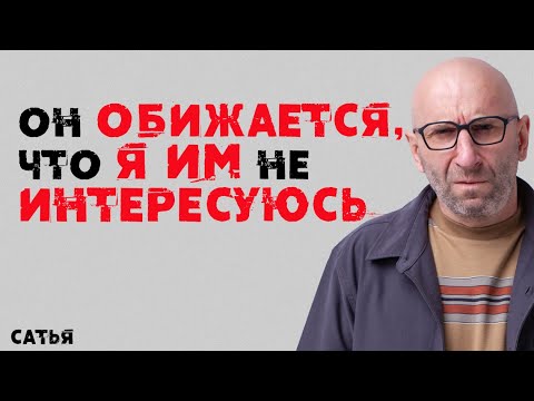 Видео: Сатья. Он обижается, что я им не интересуюсь