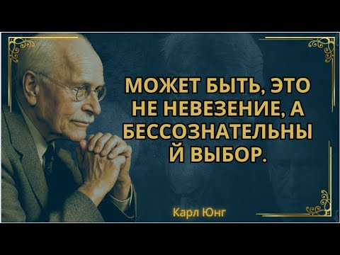 Видео: Вы не несчастливы. Вы просто не осознаете, что выбираете || Карл Юнг