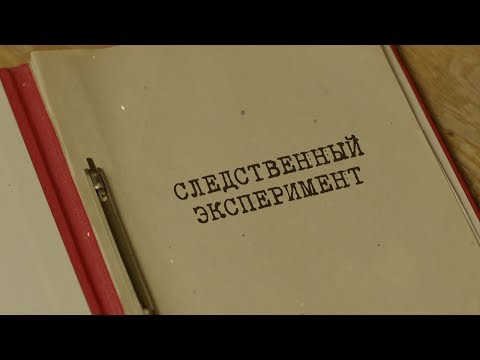 Видео: Следственный эксперимент | Вещдок. Особый случай. Преступник поневоле