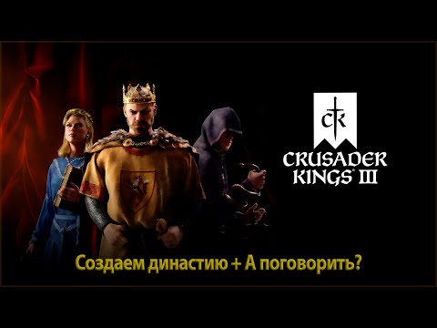 Видео: Создаем династию + А поговорить?