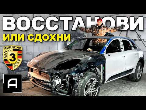 Видео: Ремонт Porsche баскетбольным мячом.  Проект Восстанови или сдохни. 3 Серия