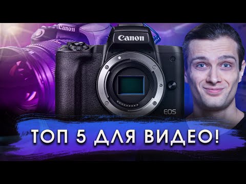 Видео: 🎥 ТОП 5 самых ДЕШЕВЫХ камер CANON для ВИДЕО в 2025!