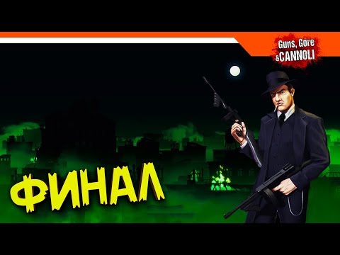 Видео: Guns, Gore & Cannoli Прохождение 🧟 КОНЦОВКА / ФИНАЛ