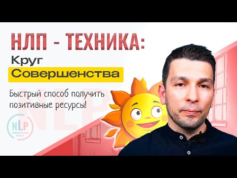 Видео: Техника НЛП "Круг Совершенства": как активировать уверенность на автопилоте
